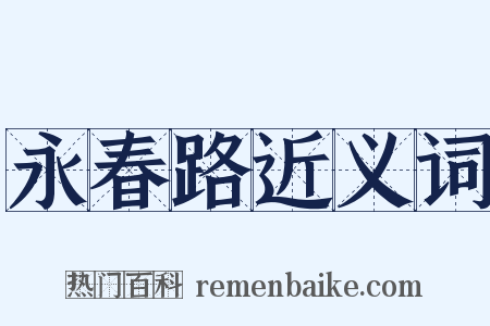 永春路近义词是什么意思的图片